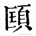 康熙字典 𩒑