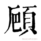 康熙字典 𩒒