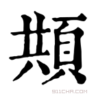 康熙字典 𩒓