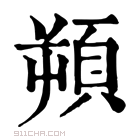 康熙字典 𩒕