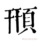 康熙字典 𩒖