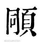 康熙字典 𩒗