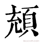 康熙字典 𩒘