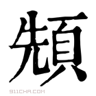 康熙字典 𩒙