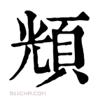 康熙字典 𩒚