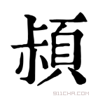 康熙字典 𩒛