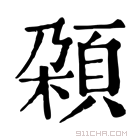 康熙字典 𩒜