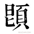 康熙字典 𩒝