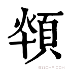 康熙字典 𩒪