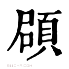 康熙字典 𩒫