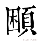 康熙字典 𩓽