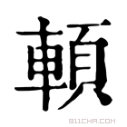 康熙字典 𩒷