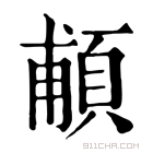 康熙字典 𩒺