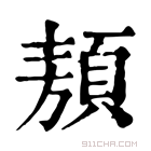 康熙字典 𩓁