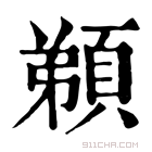 康熙字典 𩓂