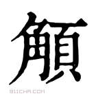 康熙字典 𩓅