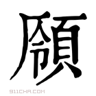 康熙字典 𩓒