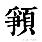 康熙字典 𩓞