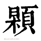 康熙字典 𩓢