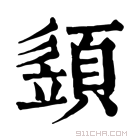 康熙字典 𩖕