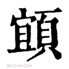 康熙字典 𩓧