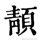 康熙字典 𩓨