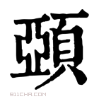 康熙字典 𩓩