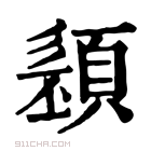 康熙字典 𩓭