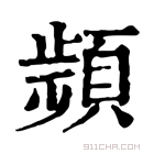 康熙字典 𩓯