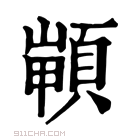 康熙字典 𩓻