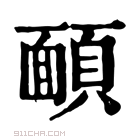 康熙字典 𩔁