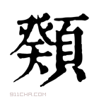 康熙字典 𩔆