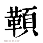 康熙字典 𩒋