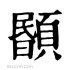 康熙字典 𩔉