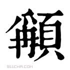 康熙字典 𩔋