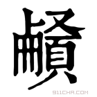 康熙字典 𩔒