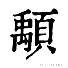 康熙字典 𩔔