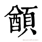 康熙字典 𩔕