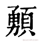 康熙字典 𩔘