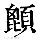 康熙字典 𩔙