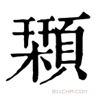 康熙字典 𩔣