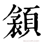 康熙字典 𩔝