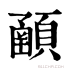 康熙字典 𩔞