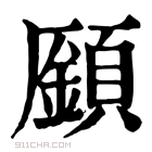 康熙字典 𩔟