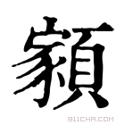 康熙字典 𩔧