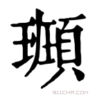 康熙字典 𩔮