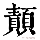 康熙字典 𫖴