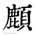 康熙字典 𩔴