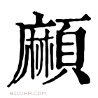 康熙字典 𩔶