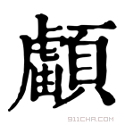 康熙字典 𩔺